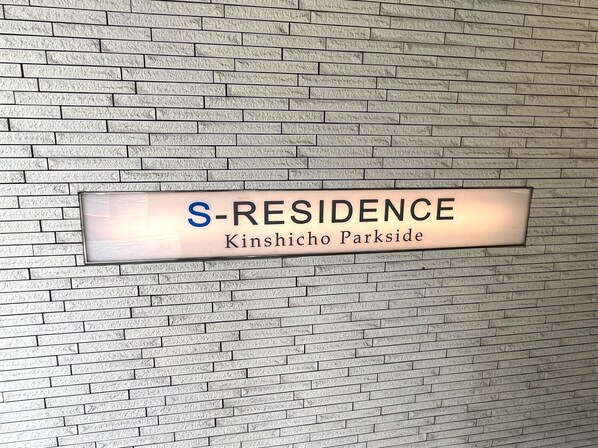 エスレジデンス錦糸町パークサイドの物件内観写真